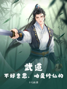 武道?不好意思,咱是修仙的!