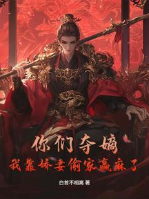 你們奪嫡,我靠嬌妻偷家贏麻了!