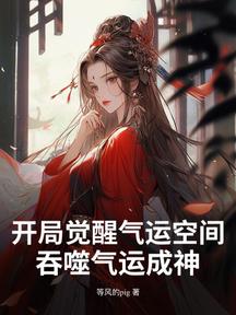 開局覺醒氣運空間,吞噬氣運成神