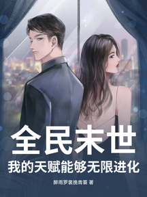 全民末世:我的天賦能夠無限進化