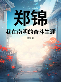 鄭錦:我在南明的奮鬥生涯