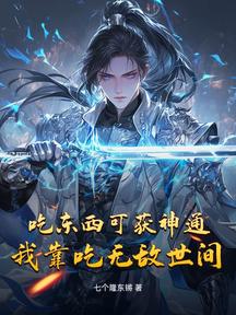 吃東西可獲神通,我靠吃無敵世間 封面 吃東西可獲神通,我靠吃無敵世間 封面