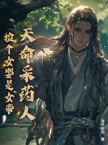 天命採藥人:撿個女嬰是女帝