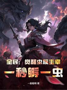 全民:覺醒蟲族主宰,一秒孵一蟲!