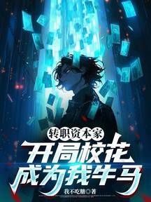 轉職資本家,開局校花成為我牛馬 封面 轉職資本家,開局校花成為我牛馬 封面