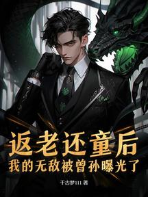 返老還童後,我的無敵被曾孫曝光了
