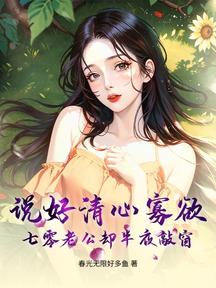 說好清心寡慾,七零老公卻半夜敲窗