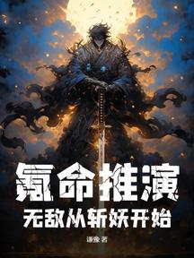 氪命推演,無敵從斬妖開始 封面 氪命推演,無敵從斬妖開始 封面