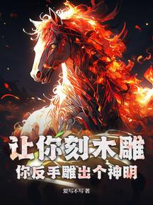 讓你刻木雕,你反手雕出個神明?