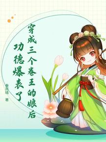 穿成三個卷王的娘後,功德爆表了 封面 穿成三個卷王的娘後,功德爆表了 封面