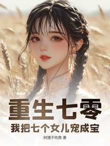 重生七零:我把七個女兒寵成寶
