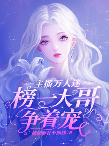 主播萬人迷,榜一大哥爭著寵