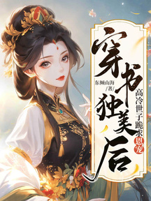 穿書獨美后,高冷世子跪求恩寵