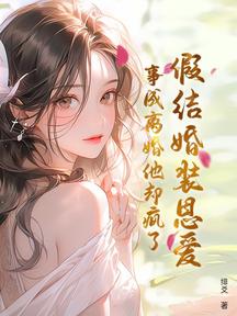 假結婚裝恩愛,事成離婚他卻瘋了 封面 假結婚裝恩愛,事成離婚他卻瘋了 封面