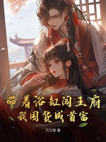 帶著浴缸闖王府,我囤貨成首富 封面 帶著浴缸闖王府,我囤貨成首富 封面