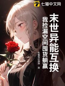 末世異能互換,我撿漏空間囤貨躺贏