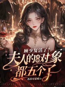 顧少復活了?夫人的再婚物件都五個了