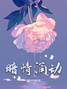 暗情湧動 封面 暗情湧動 封面