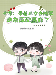 七零:帶著兒女去隨軍,炮灰原配贏麻了 封面 七零:帶著兒女去隨軍,炮灰原配贏麻了 封面