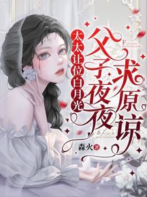 太太讓位白月光,父子夜夜求原諒 封面 太太讓位白月光,父子夜夜求原諒 封面