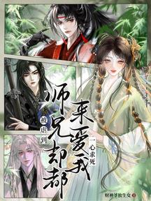 被虐到一心求死,師兄們卻都來愛我