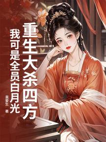 重生大殺四方,我可是全員白月光!