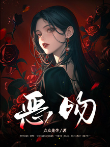 惡吻 封面 惡吻 封面