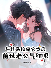 與竹馬校霸官宣後,前世老公氣紅眼
