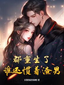 都重生了,誰還慣著渣男