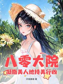 八零大院:凝脂美人她持美行兇 封面 八零大院:凝脂美人她持美行兇 封面