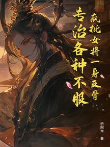 瘋批女將一身反骨,專治各種不服 封面 瘋批女將一身反骨,專治各種不服 封面