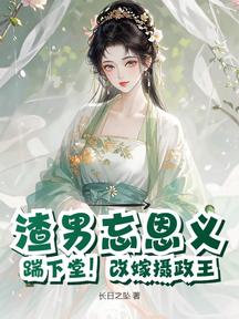 渣男忘恩義?踹下堂!改嫁攝政王