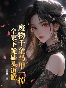 廢物千金馬甲一掉,全家下跪磕頭道歉