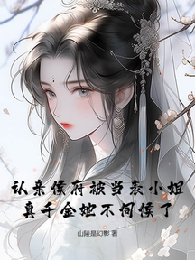 認親侯府被當表小姐,真千金她不伺候了