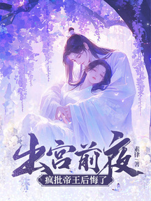 出宮前夜,瘋批帝王后悔了