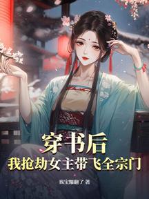 穿書後,我搶劫女主帶飛全宗門!