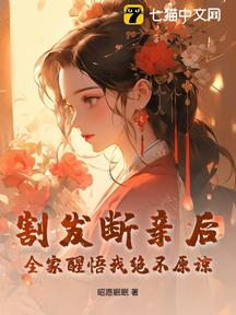 割發斷親後,全家醒悟我絕不原諒