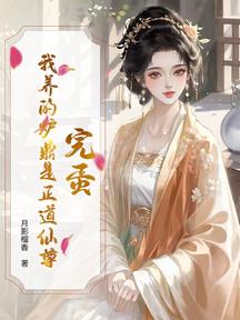 完蛋!我養的爐鼎是正道仙尊