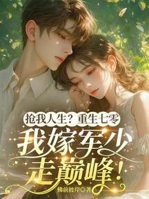 搶我人生?重生七零,我嫁軍少走巔峰!