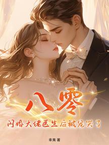 八零:閃婚大佬醫生後被寵哭了 封面 八零:閃婚大佬醫生後被寵哭了 封面