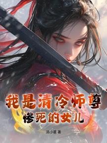 我是清冷師尊慘死的女兒