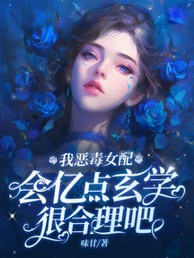 我惡毒女配,會億點玄學很合理吧 封面 我惡毒女配,會億點玄學很合理吧 封面