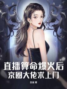 直播算命爆火後,京圈大佬求上門