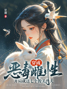 穿成惡毒雌性,開局就送七個俊美獸夫 封面 穿成惡毒雌性,開局就送七個俊美獸夫 封面