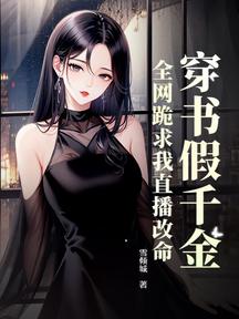 穿書假千金,全網跪求我直播改命