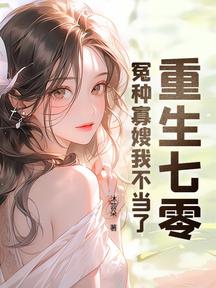 重生七零:冤種寡嫂我不當了 封面 重生七零:冤種寡嫂我不當了 封面