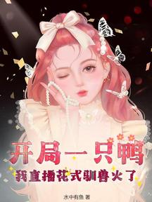 開局一隻鴨,我直播花式馴獸火了