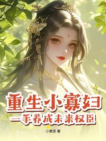 重生小寡婦,一手養成未來權臣!