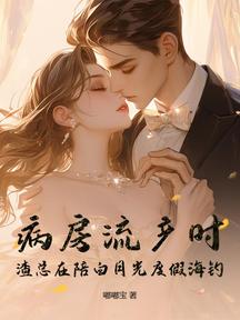 病房流產時,渣總在陪白月光度假海釣