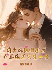 前妻驚豔回國後,喬總跪求父憑女貴